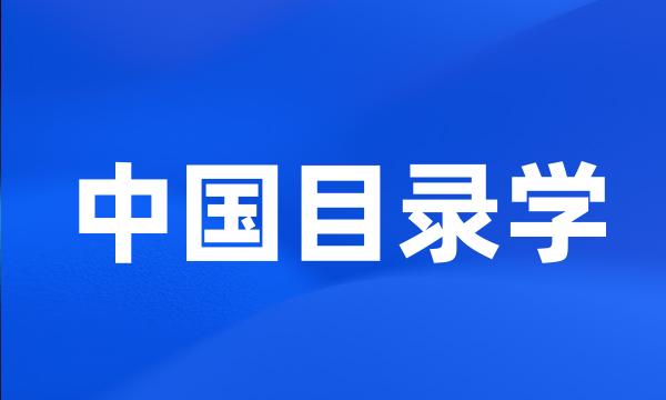 中国目录学