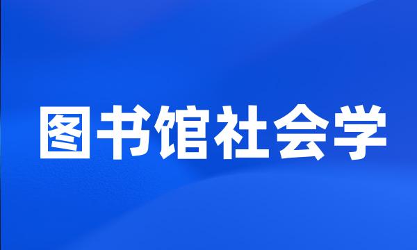 图书馆社会学