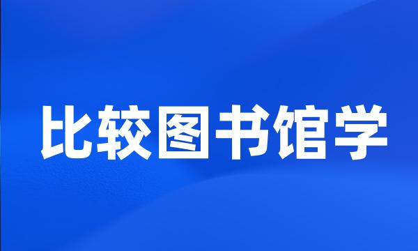 比较图书馆学