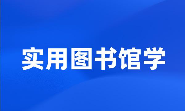 实用图书馆学