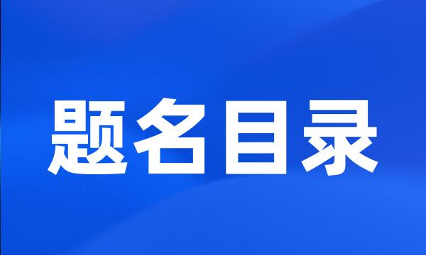 题名目录