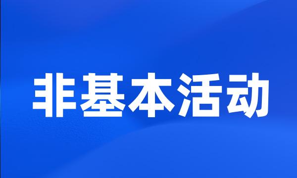 非基本活动