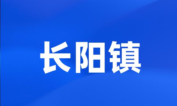 长阳镇