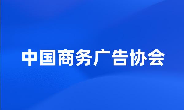 中国商务广告协会