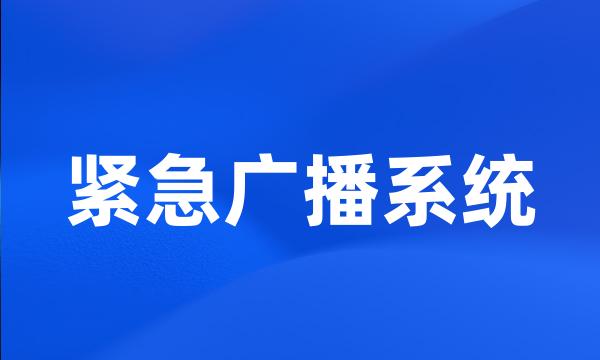 紧急广播系统