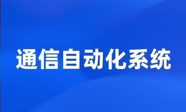 通信自动化系统