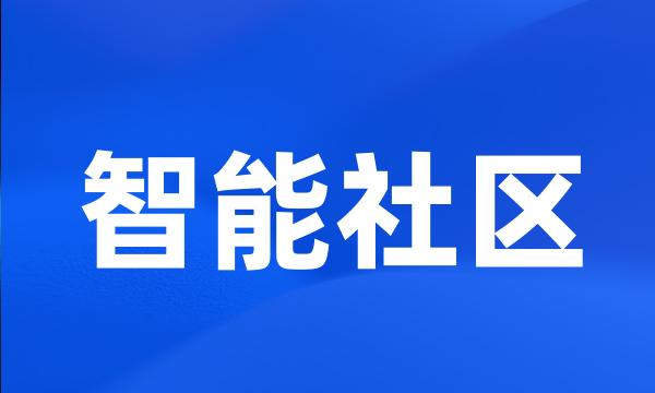 智能社区