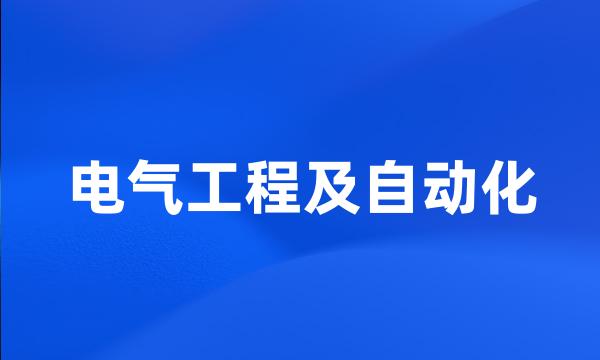 电气工程及自动化