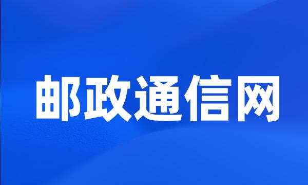 邮政通信网