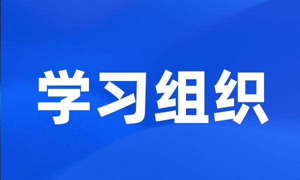 学习组织