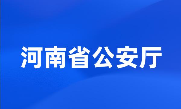 河南省公安厅