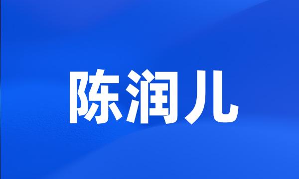 陈润儿