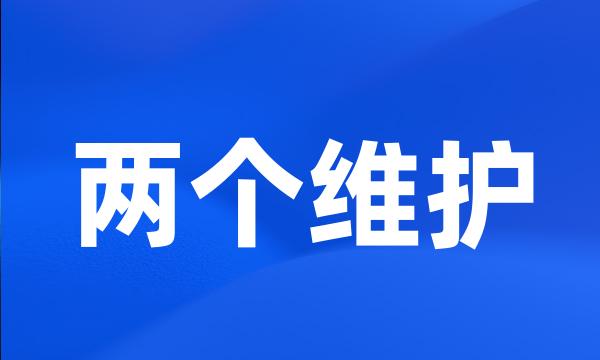 两个维护