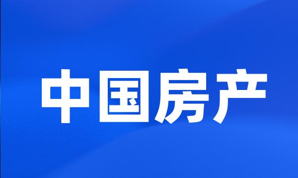 中国房产