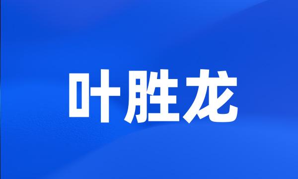 叶胜龙