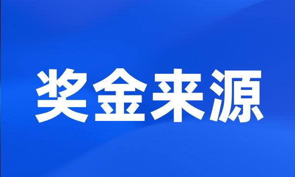 奖金来源