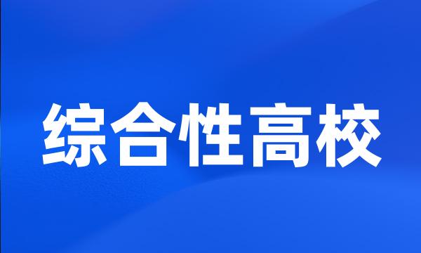 综合性高校