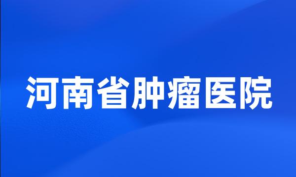 河南省肿瘤医院