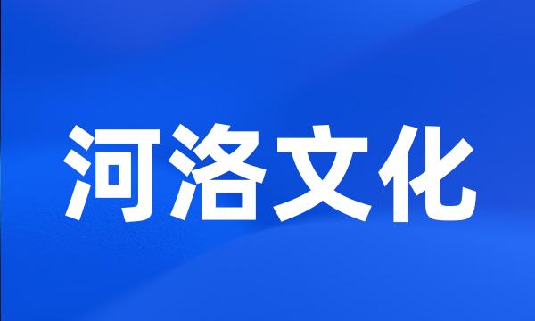 河洛文化