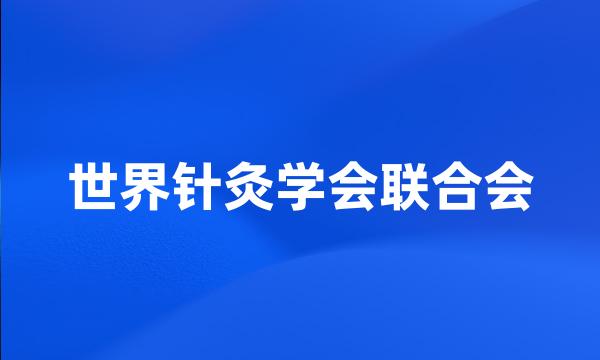 世界针灸学会联合会