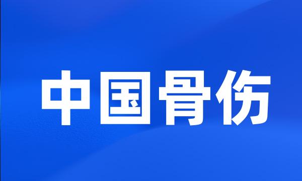 中国骨伤