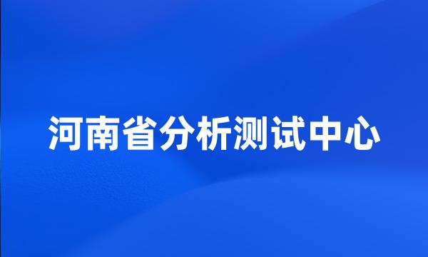 河南省分析测试中心