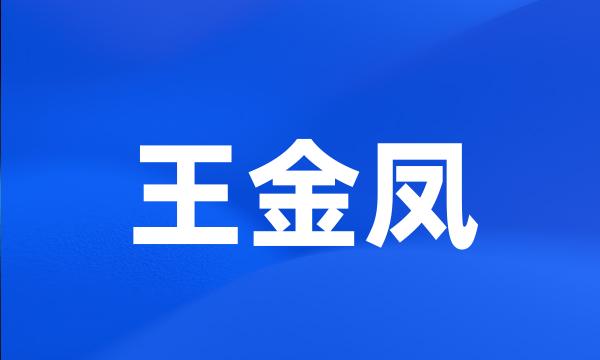 王金凤