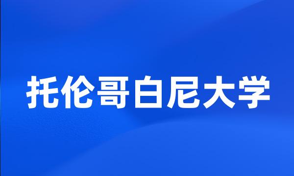 托伦哥白尼大学