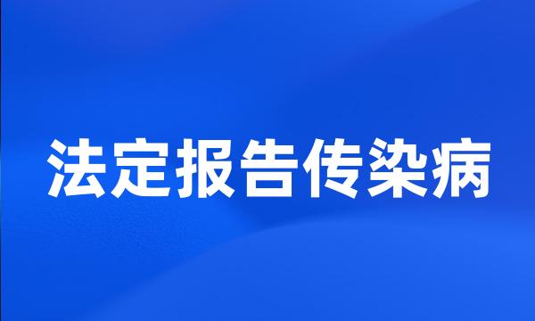 法定报告传染病