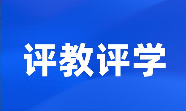 评教评学