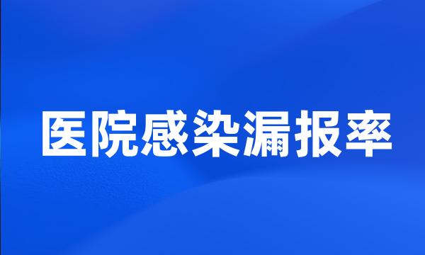 医院感染漏报率