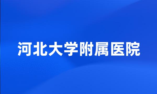 河北大学附属医院