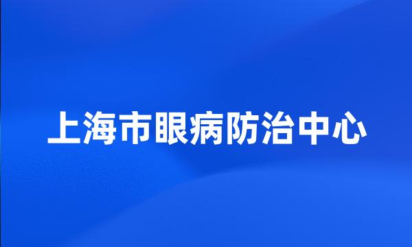 上海市眼病防治中心