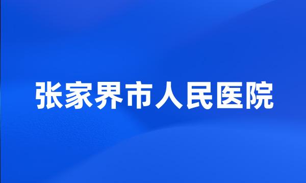 张家界市人民医院