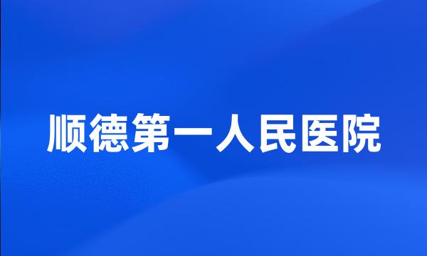 顺德第一人民医院