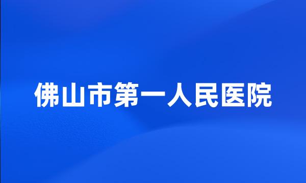 佛山市第一人民医院