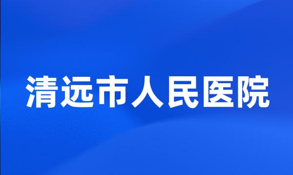 清远市人民医院