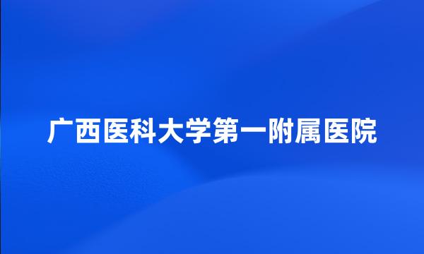 广西医科大学第一附属医院