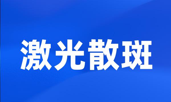 激光散斑