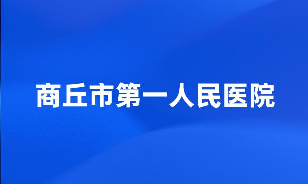 商丘市第一人民医院