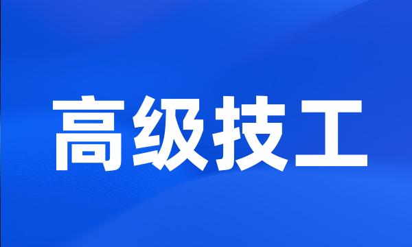 高级技工