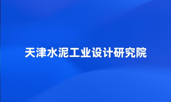 天津水泥工业设计研究院