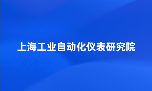 上海工业自动化仪表研究院