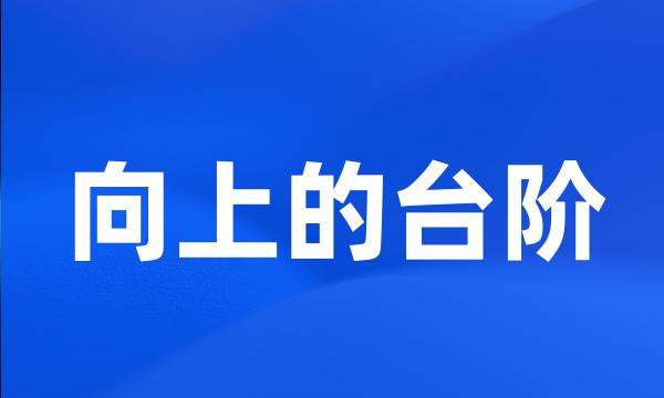 向上的台阶