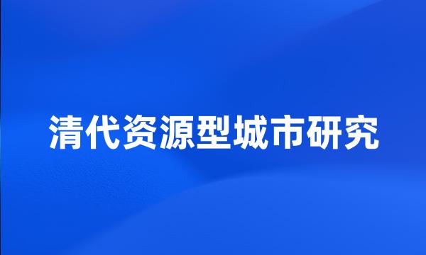 清代资源型城市研究