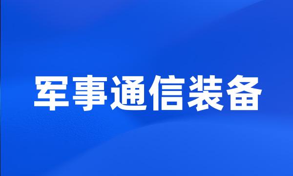 军事通信装备