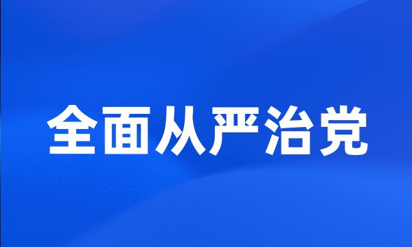 全面从严治党