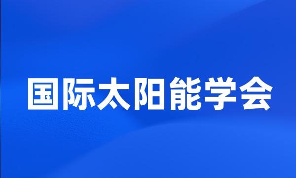 国际太阳能学会