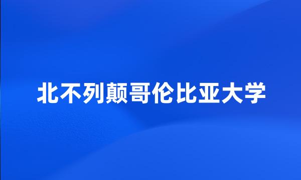 北不列颠哥伦比亚大学