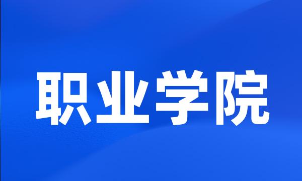 职业学院